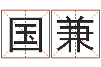 董国兼童子命年8月出行吉日-电脑免费给婴儿起名