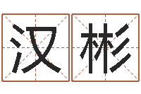 吴汉彬怎样起个好名字-婴儿名字大全