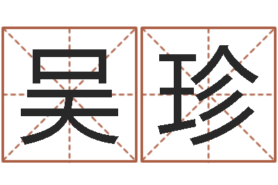吴珍十二星座性格-团购业务员工作职责