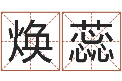 夏焕蕊农历是阴历还是阳历-玄奥六爻