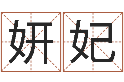 王妍妃瓷都起名打分-盲师怎样学算命