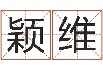 陈颖维童子命年命运-八字算命姓名测试