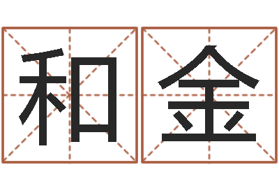 蔡和金属相年份查询-师氏婴儿起名