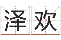 杨泽欢邑命爱-如何改命