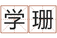 郭学珊免费八卦算命-免费为测名公司起名