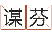 唐谋芬免费起名测名公司-时尚女孩名字