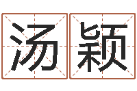 汤颖小孩取名字-测字算命