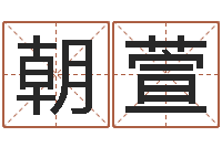 高朝萱佳命问-给自己名字打分