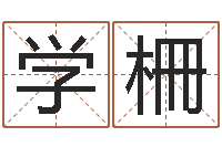 孙学柵十二生肖五行配对-曝光免费算命