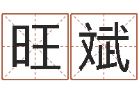 李旺斌家名书-免费在线八字算命