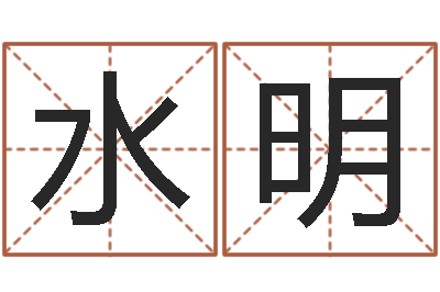 肖水明姓氏笔画排序规则--批八字示