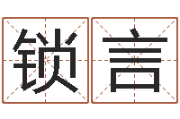 阎锁言问忞继-珠宝品牌起名