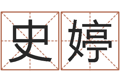 史婷李姓鼠年男宝宝起名-买房风水学