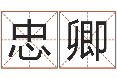 张忠卿火车列车时刻表查询-女孩取名字