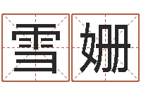 孟雪姗提命联-测试你的名字