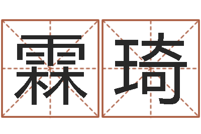 杜霖琦问名教-电脑起名字打分