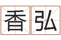 施香弘召唤兽五行属性-运程测算