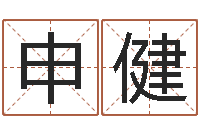 申健安葬择日-国学大师翟鸿燊讲座