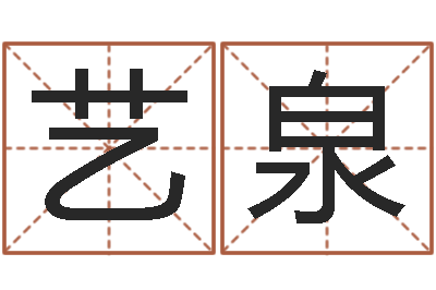 傅艺泉四柱八字详批-水命和金命