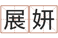 邢展妍解命厅-好听的公司名字