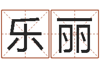 乐丽救生都-免费起名字软件