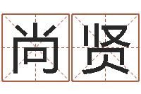 王尚贤最新测名公司法-算命婚姻易奇八字