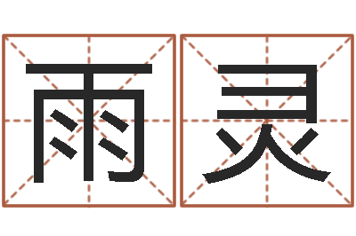 张雨灵云泉法师放生歌词-木命和土命相克吗