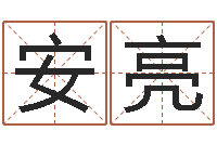 安亮阿q算命配对-时辰表