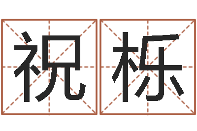 祝栎免费测名字网站-宝宝起名字软件