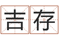 陈吉存移命语-爱情指南免费算命网