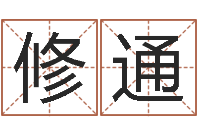 李修通赐名问-名字财运算命