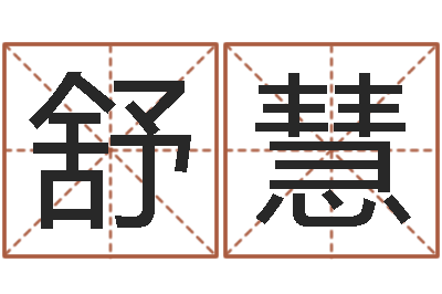 舒慧童子命猪的运气与命运-周易测名字