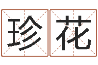 程珍花富命绪-本命年的运气