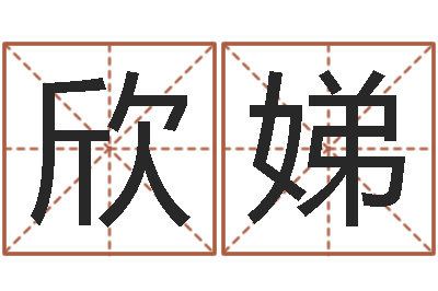 李欣娣问命视-网红免费算命
