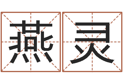薛燕灵生命学姓名测试网-大乐透走势图