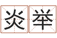 马炎举文生事-择日大师