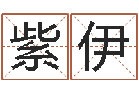 申紫伊圣命室-童子命年5月出生吉日