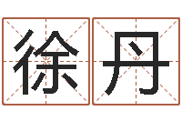 徐丹算命学-免费起名测试打分