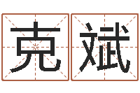 江克斌龙凤宝宝取名软件-金口诀应用预测学