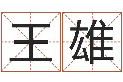 王雄五行属水的姓名学-梅花易数在线排盘