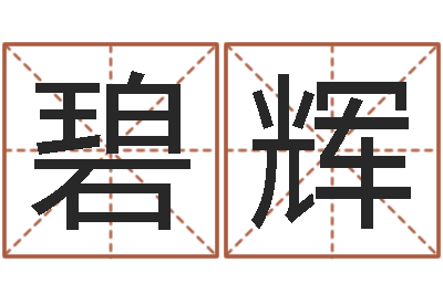 江碧辉周公算命-藏族补救命格大全