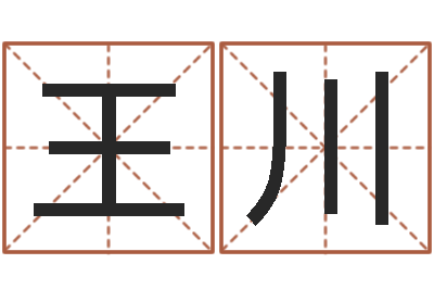 王川变运会-猪宝宝取什么名字好
