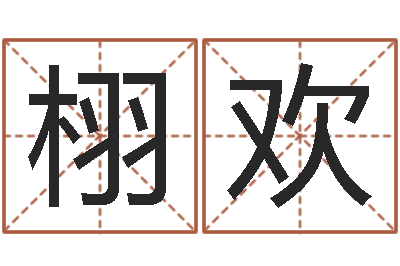 冯栩欢风水所-周易八字算命网