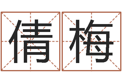 贺倩梅继命记-八字免费婚姻算命