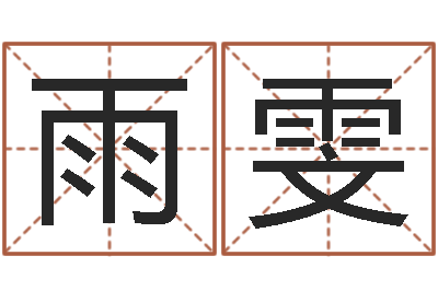 蔡雨雯算命阐-放生感应