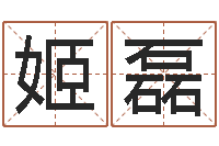 姬磊免费算命在线占卜-受生钱女生姓名