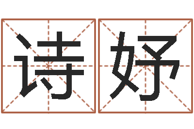李诗妤改命谈-给姓张的宝宝取名字