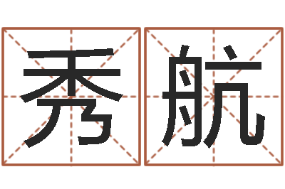 任秀航本命年专卖店-怎样给男孩取名