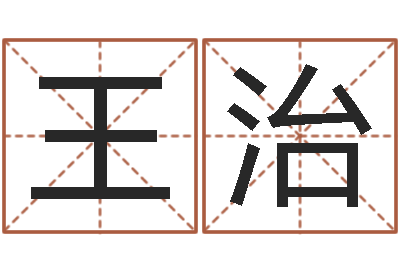 王治变运报-给男孩起名字