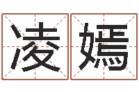 李凌嫣家命瞅-八字算命免费算命婚姻